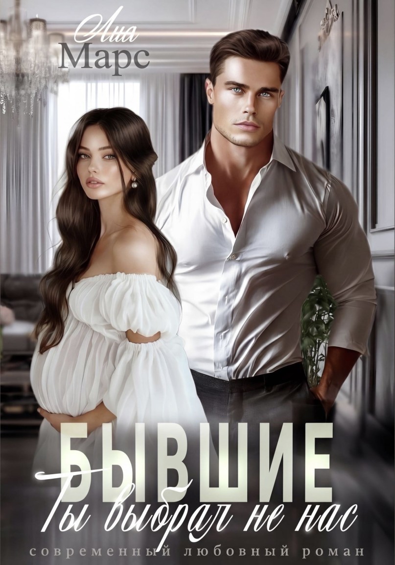 Ты выбрал не нас - Лия Марс