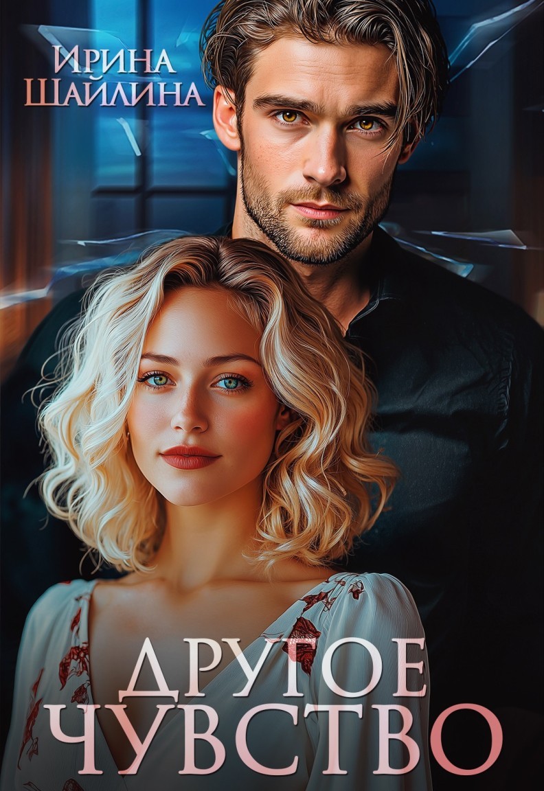 Другое чувство - Ирина Шайлина