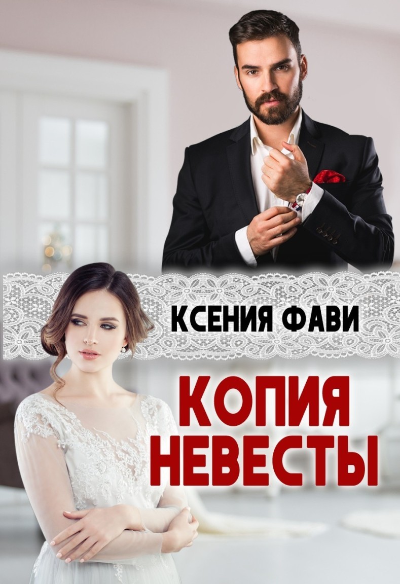 

Копия невесты