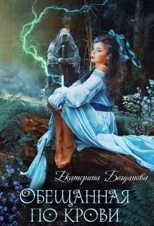 Обещанная по крови - Екатерина Богданова, Юмористическое фэнтези