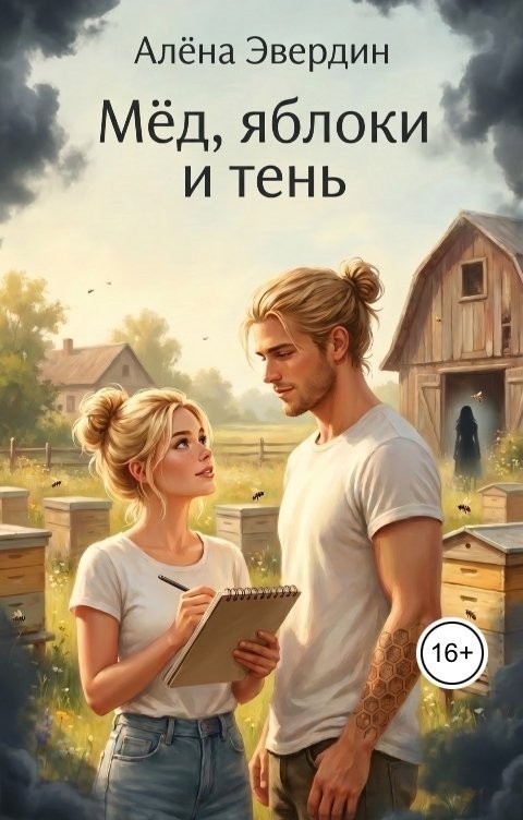 Мёд, яблоки и тень - Алёна Эвердин