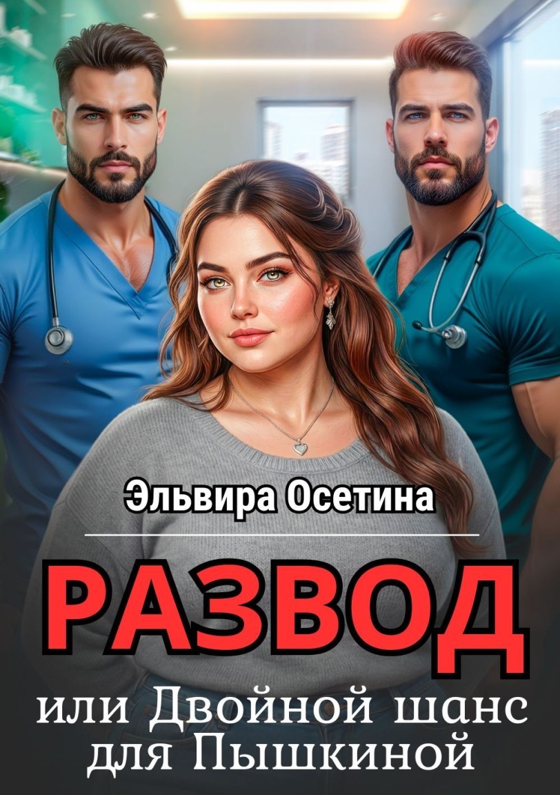 Развод, или Двойной шанс для Пышкиной - Эльвира Осетина