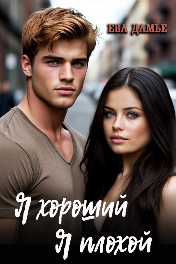 Я хороший, я плохой - Ева Дамье