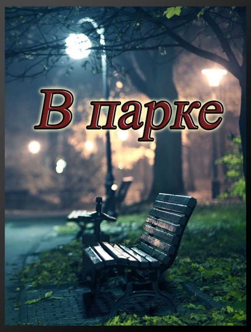 В парке - Evgeny Stepanov