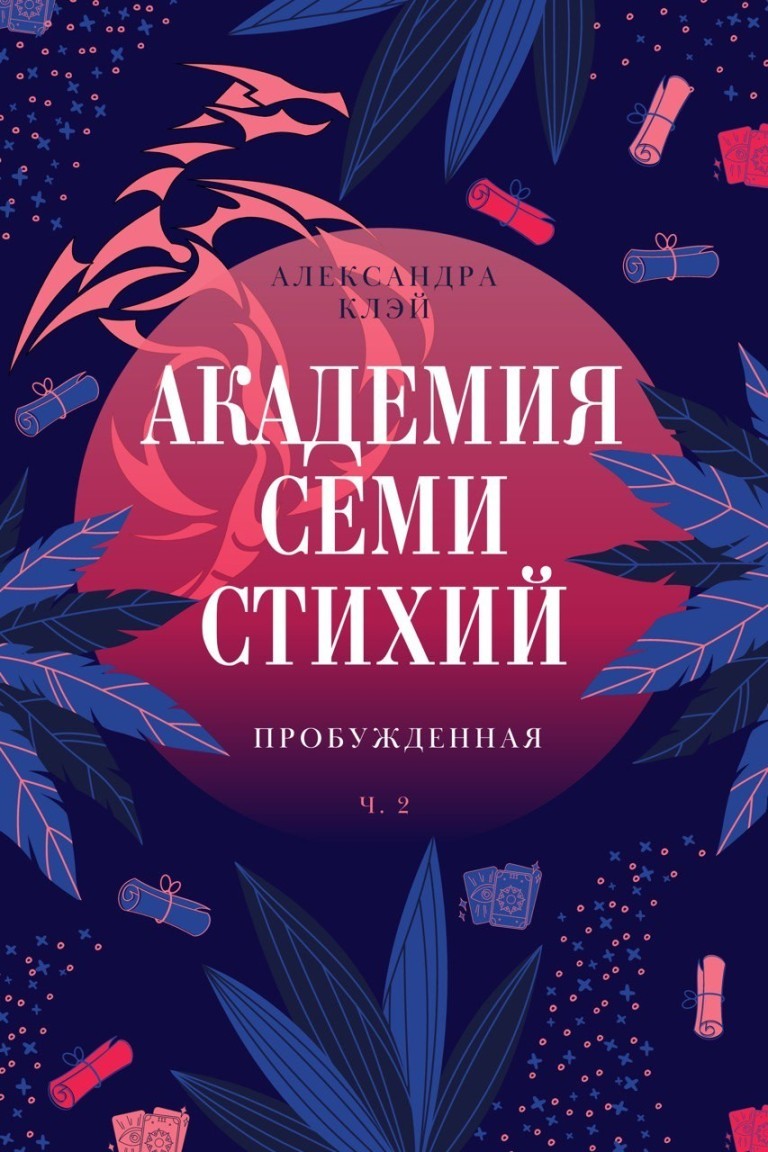 Академия семи стихий. Пробужденная - Александра Клэй, Юмористическое фэнтези