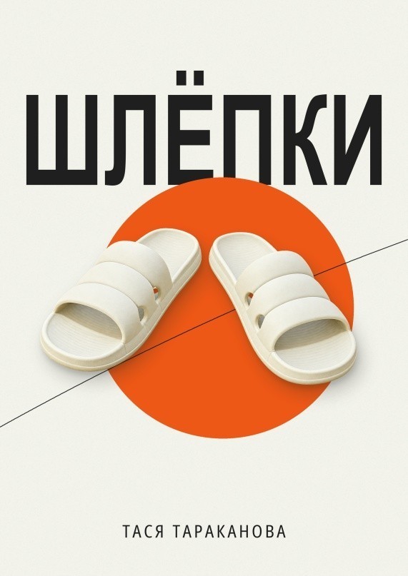 Шлёпки - Тася Тараканова