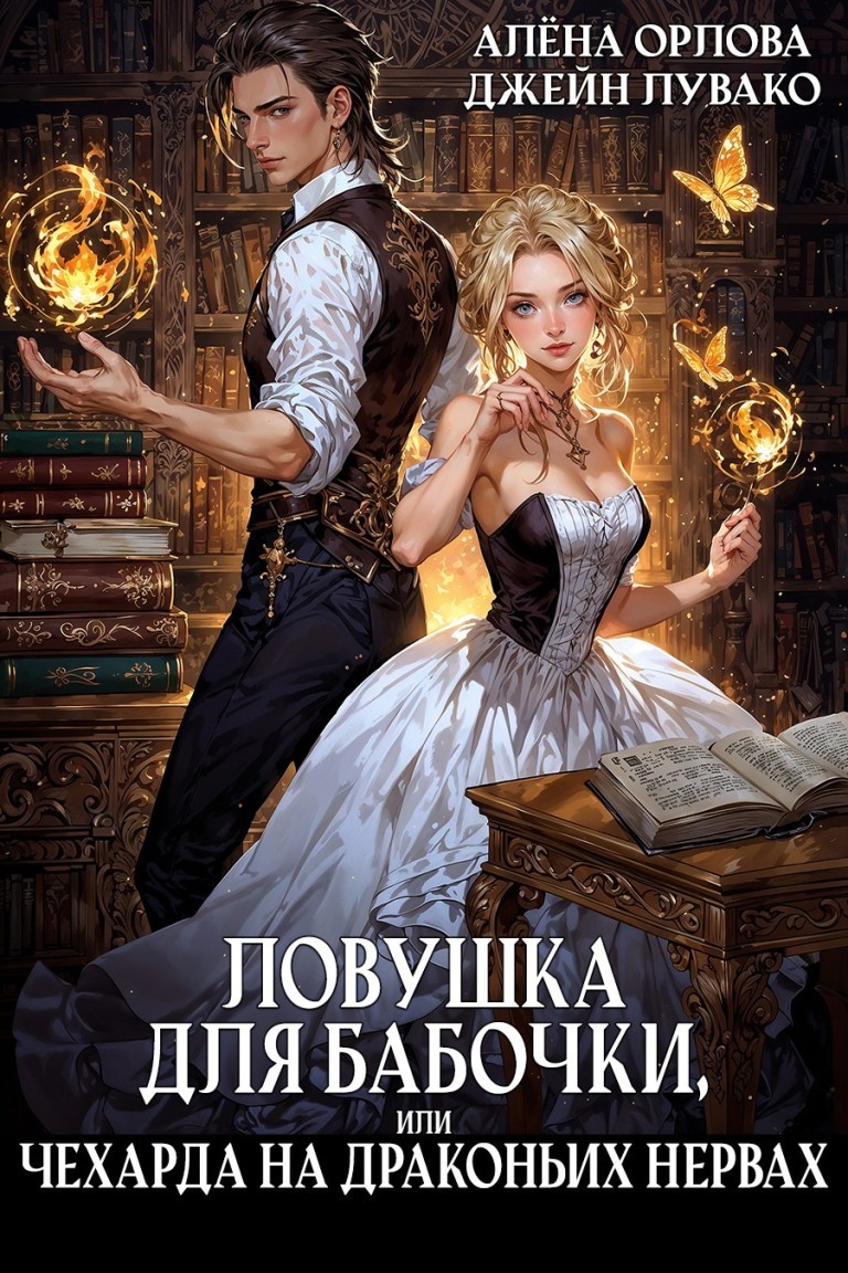 Ловушка для бабочки, или Чехарда на драконьих нервах. - Алёна Орлова