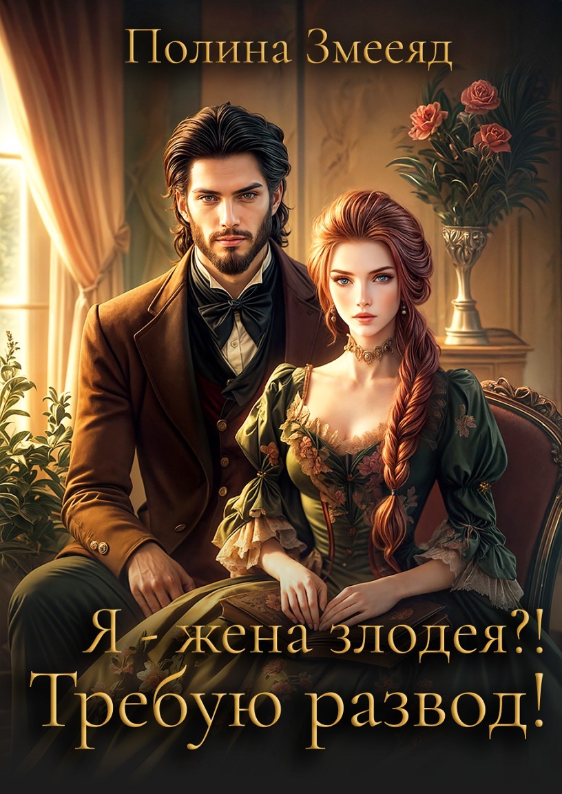 Я - жена злодея? Требую развод! - Полина Змееяд