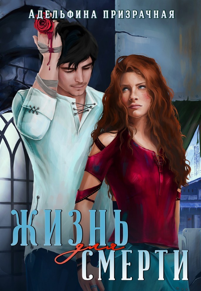 

Жизнь для Смерти