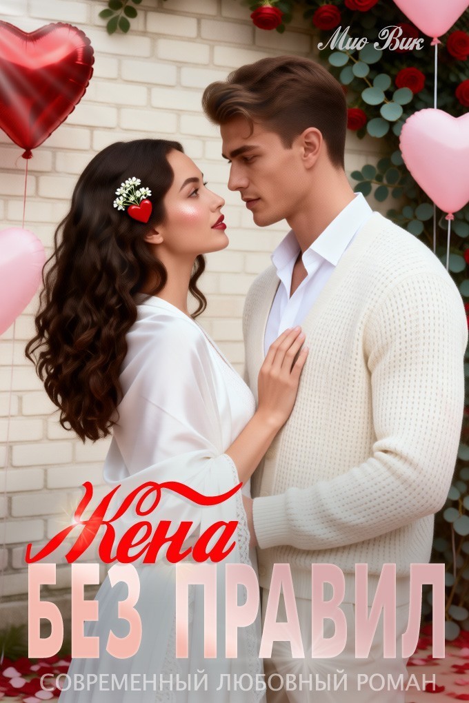 Жена без правил - Мио Вик