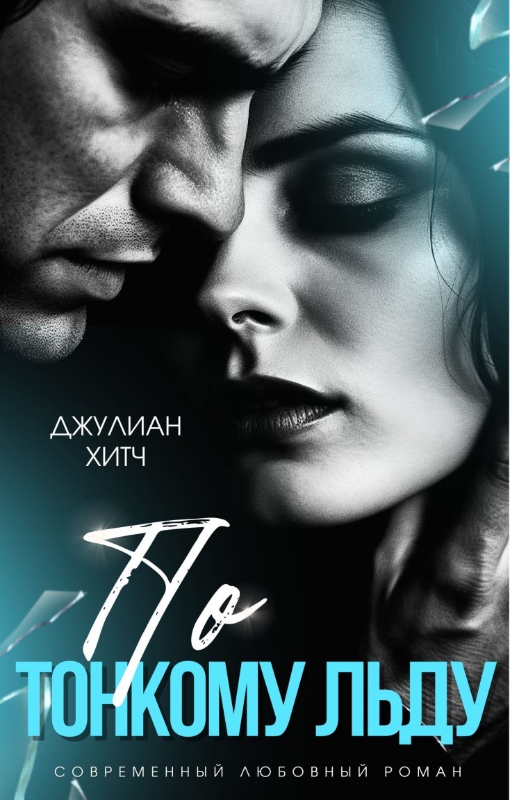 По тонкому льду - Джулиан Хитч