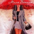 Мила Ваниль