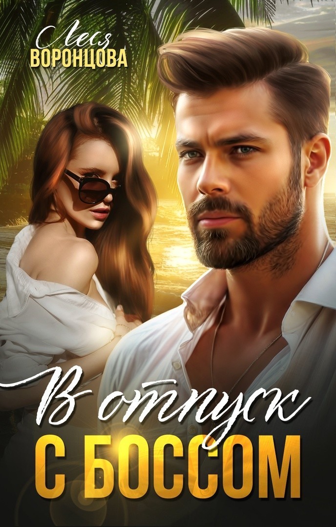 В отпуск с боссом - Леся Воронцова