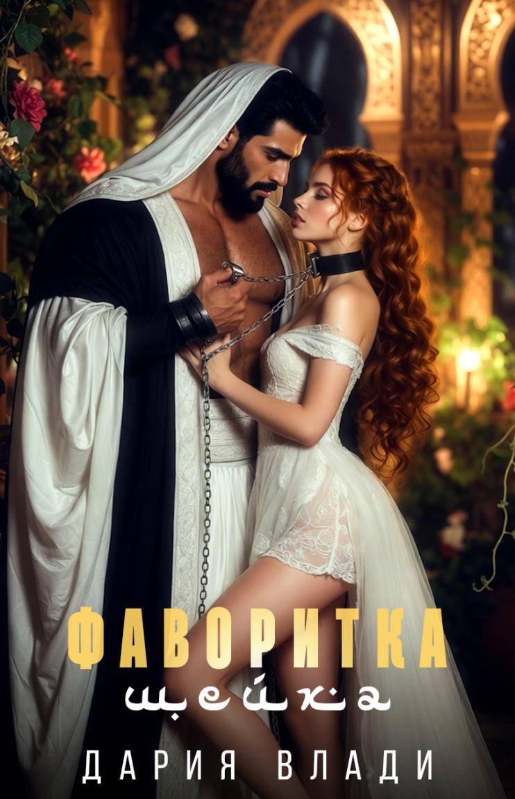 Фаворитка шейха - Дария Влади