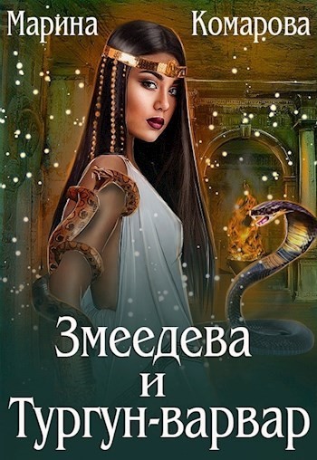 

Змеедева Тургун-варвар