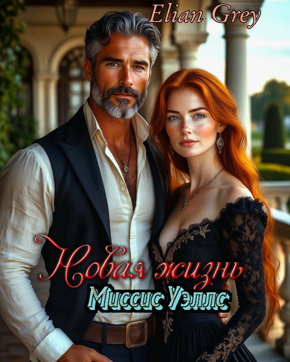 Новая жизнь миссис Уэллс - Elian Grey