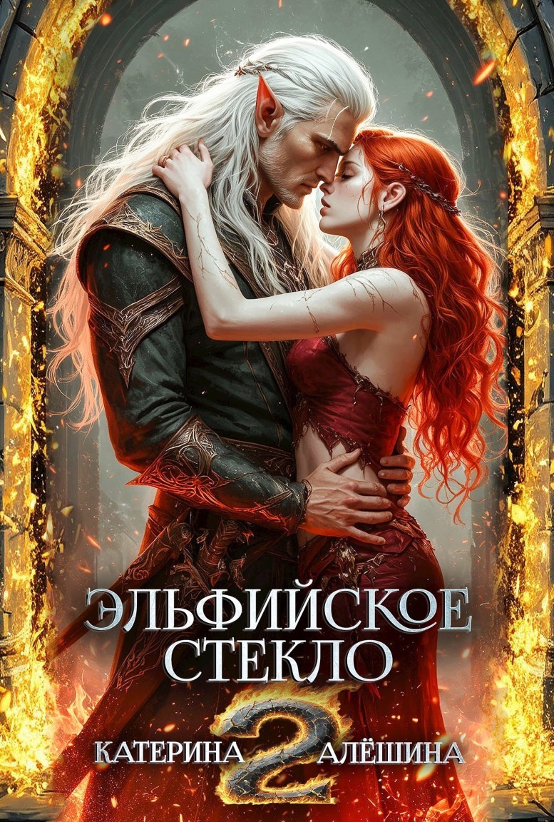 Эльфийское стекло 2 - Катерина Алёшина