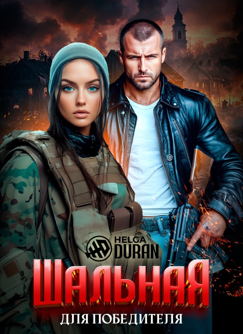 Шальная для Победителя - Helga Duran