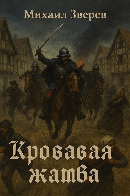 Кровавая жатва - Lichobor