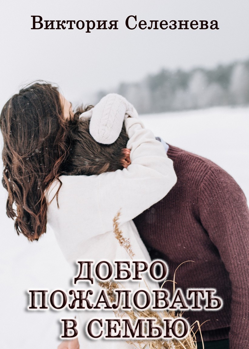 Добро пожаловать в семью - Виктория Селезнева, Современный любовный роман