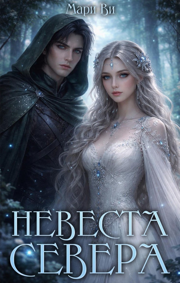 Невеста Севера - Мари Ви