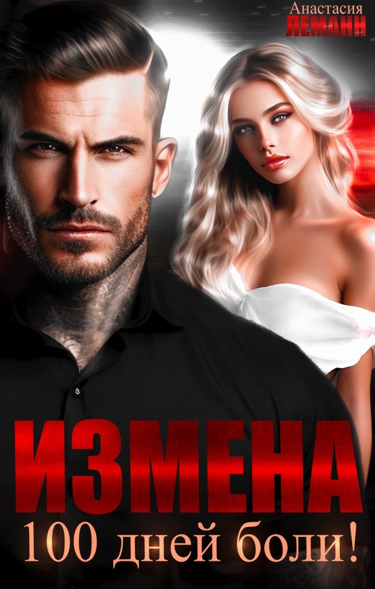 Измена 100 дней боли - Анастасия Леманн