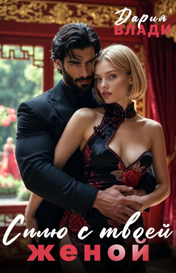 Сплю с твоей женой - Дария Влади