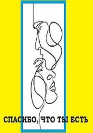 Спасибо, что ты есть - Арина Булатова