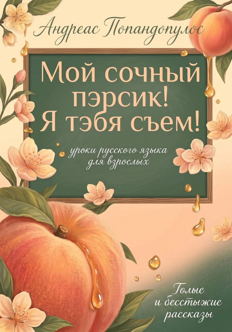 Мой сочный пэрсик! Я тэбя съем! - Андреас Попандопулос