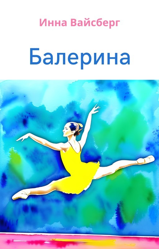 Миниатюра "Балерина" - Инна Вайсберг
