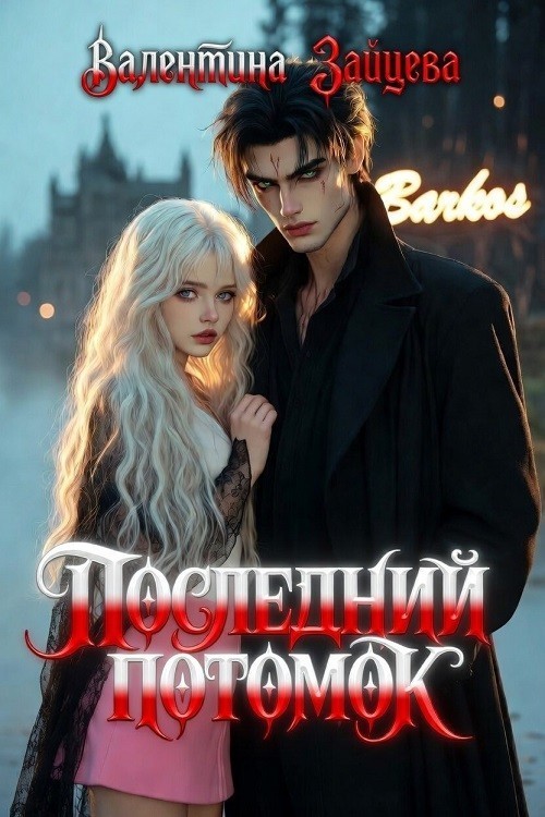 Последний потомок - Валентина Зайцева