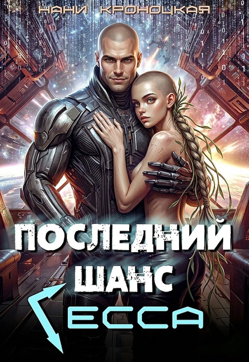 Последний шанс Гесса - Нани Кроноцкая, ЛитРПГ