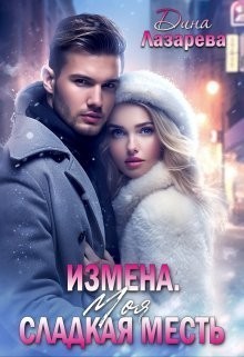 Измена. Моя сладкая месть - Дина Лазарева