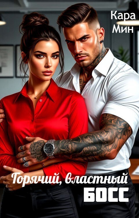Горячий, властный босс - Кара Мин