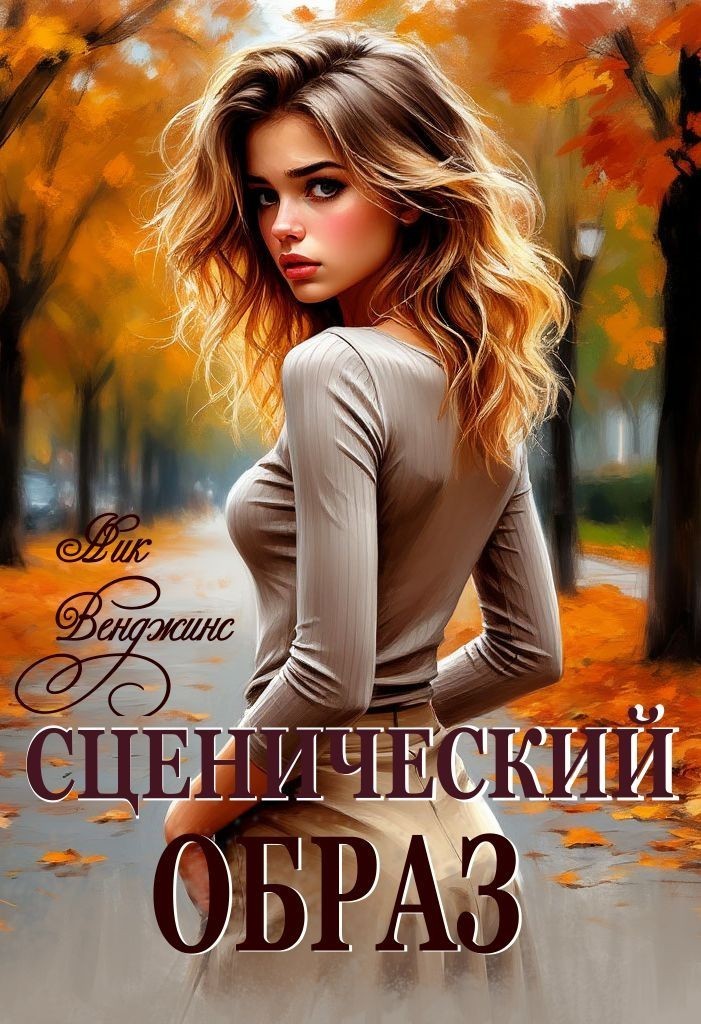 Сценический образ - Ник Венджинс