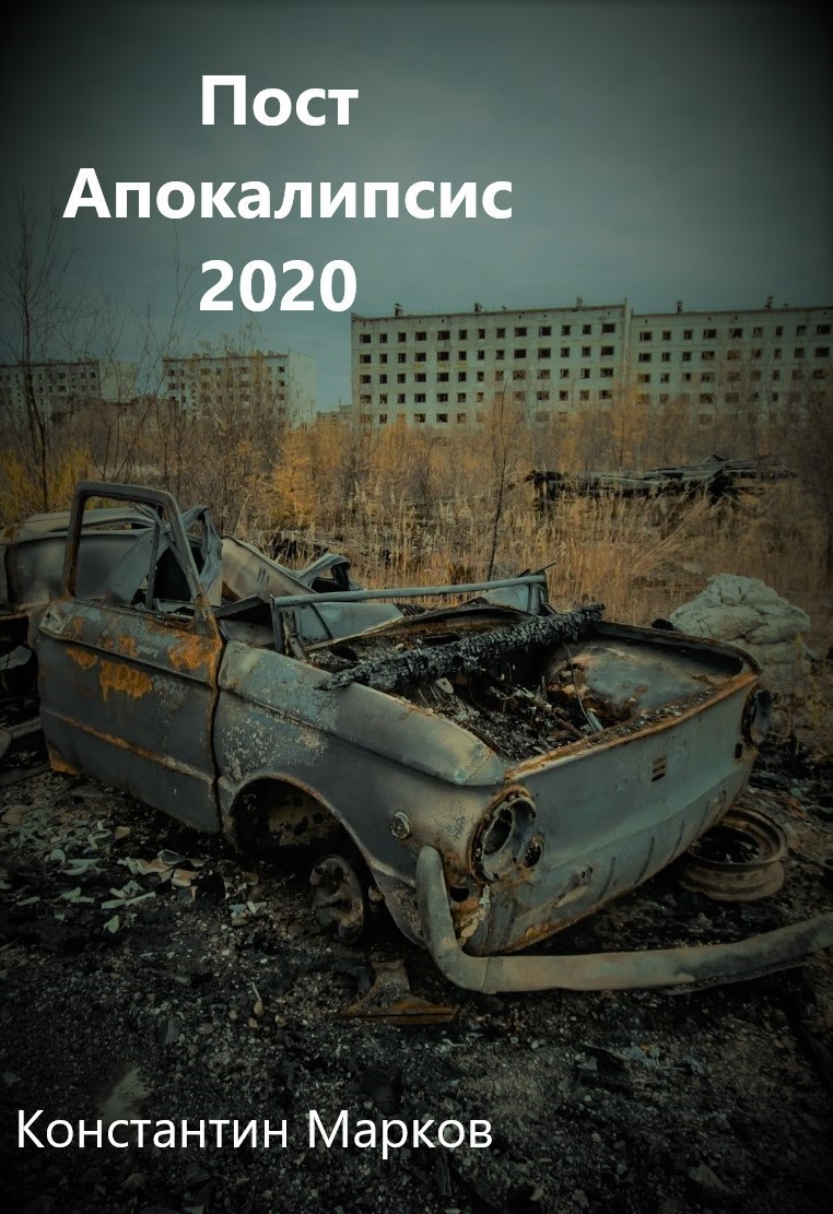 Пост Апокалипсис 2020 - Константин Марков