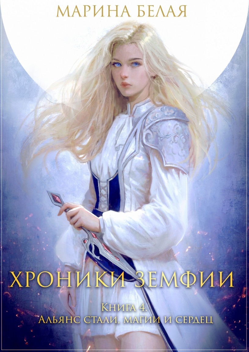 Хроники Земфии. Книга 4. Альянс стали, магии и сердец - Марина Белая