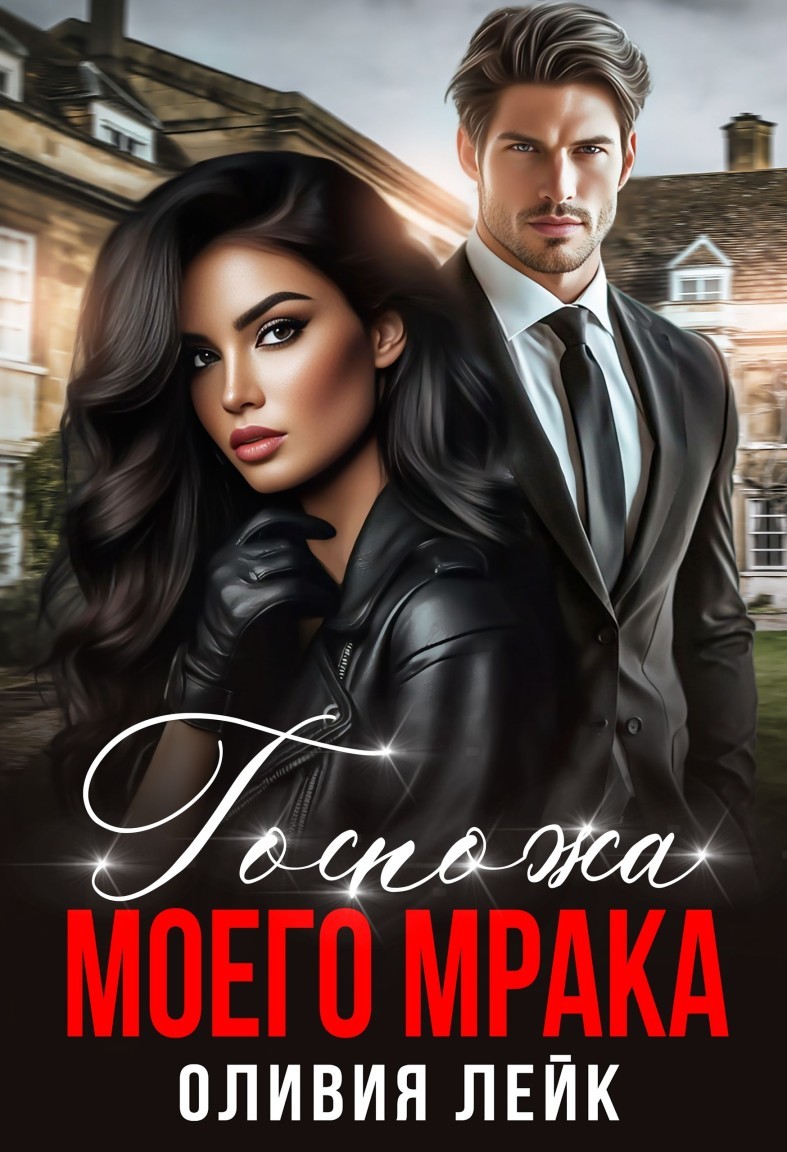Госпожа моего мрака - Оливия Лейк