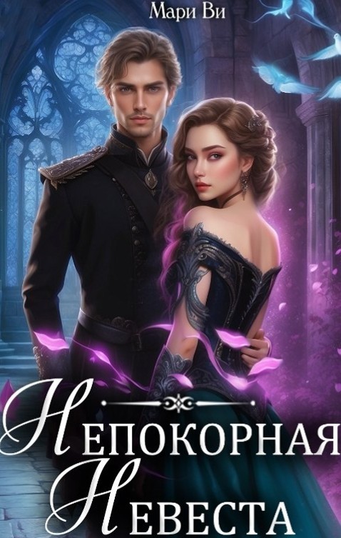 Непокорная невеста - Мари Ви