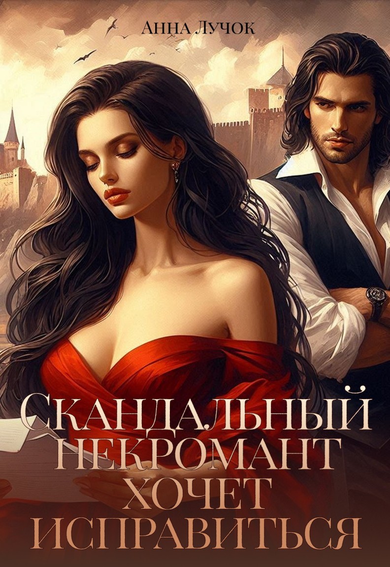 Скандальный некромант хочет исправиться - Анна Лучок