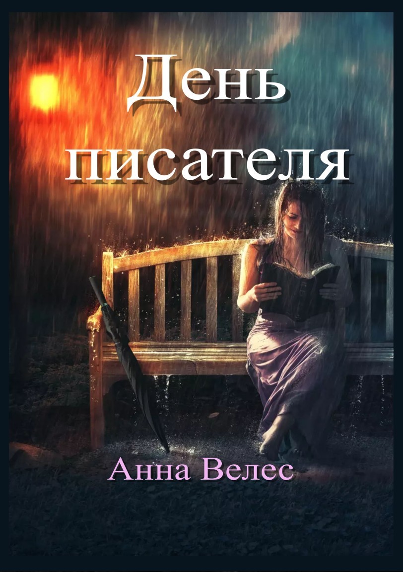 День писателя - Анна Велес