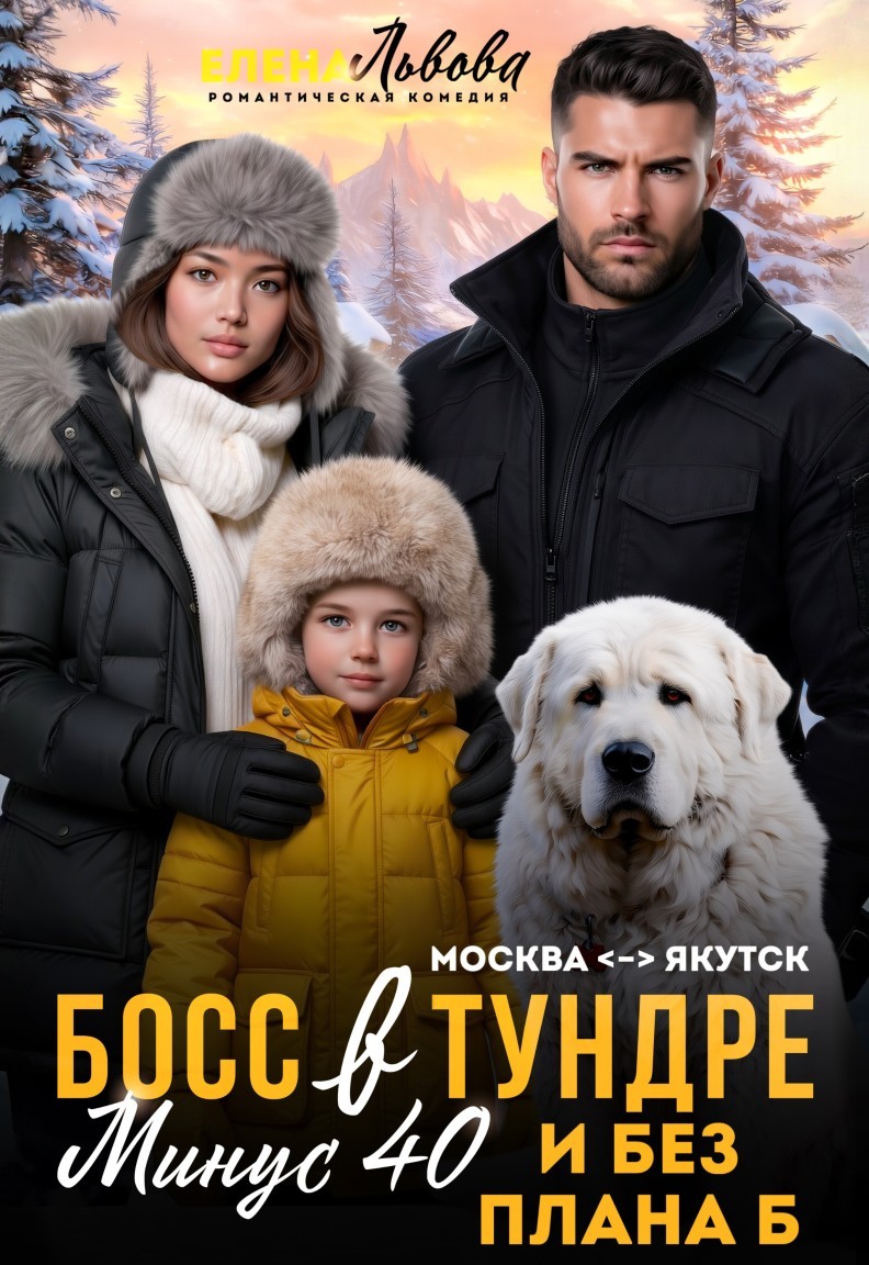 Босс в тундре. Минус сорок и без плана Б - Елена Львова
