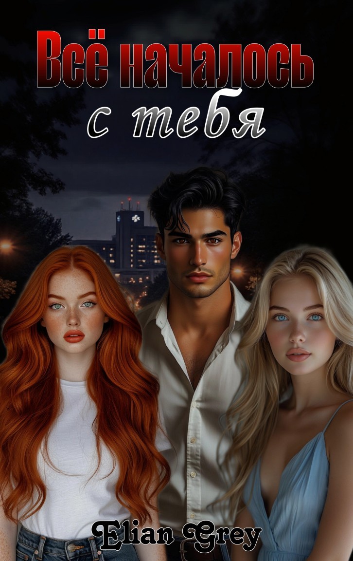 Всё началось с тебя - Elian Grey