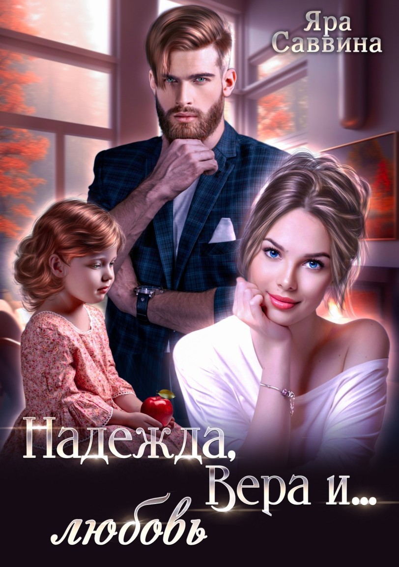 Надежда, Вера и... любовь - Яра Саввина