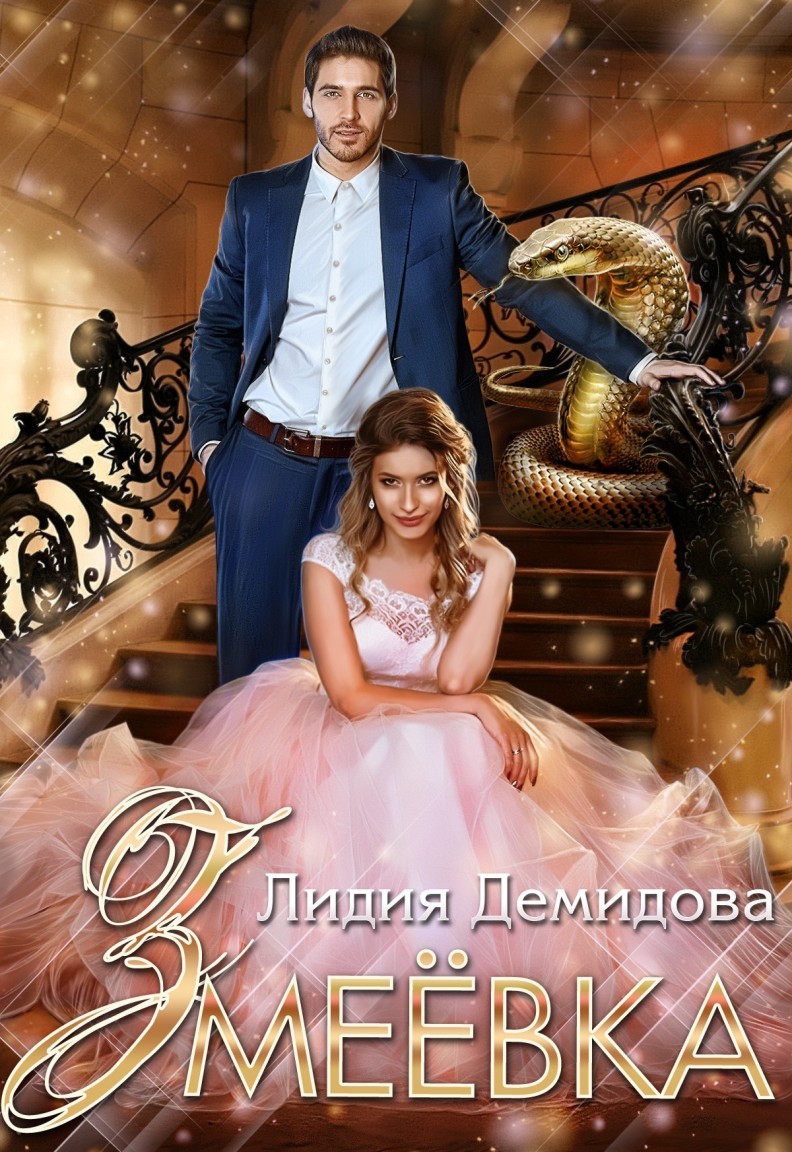 Змеевка - Лидия Демидова