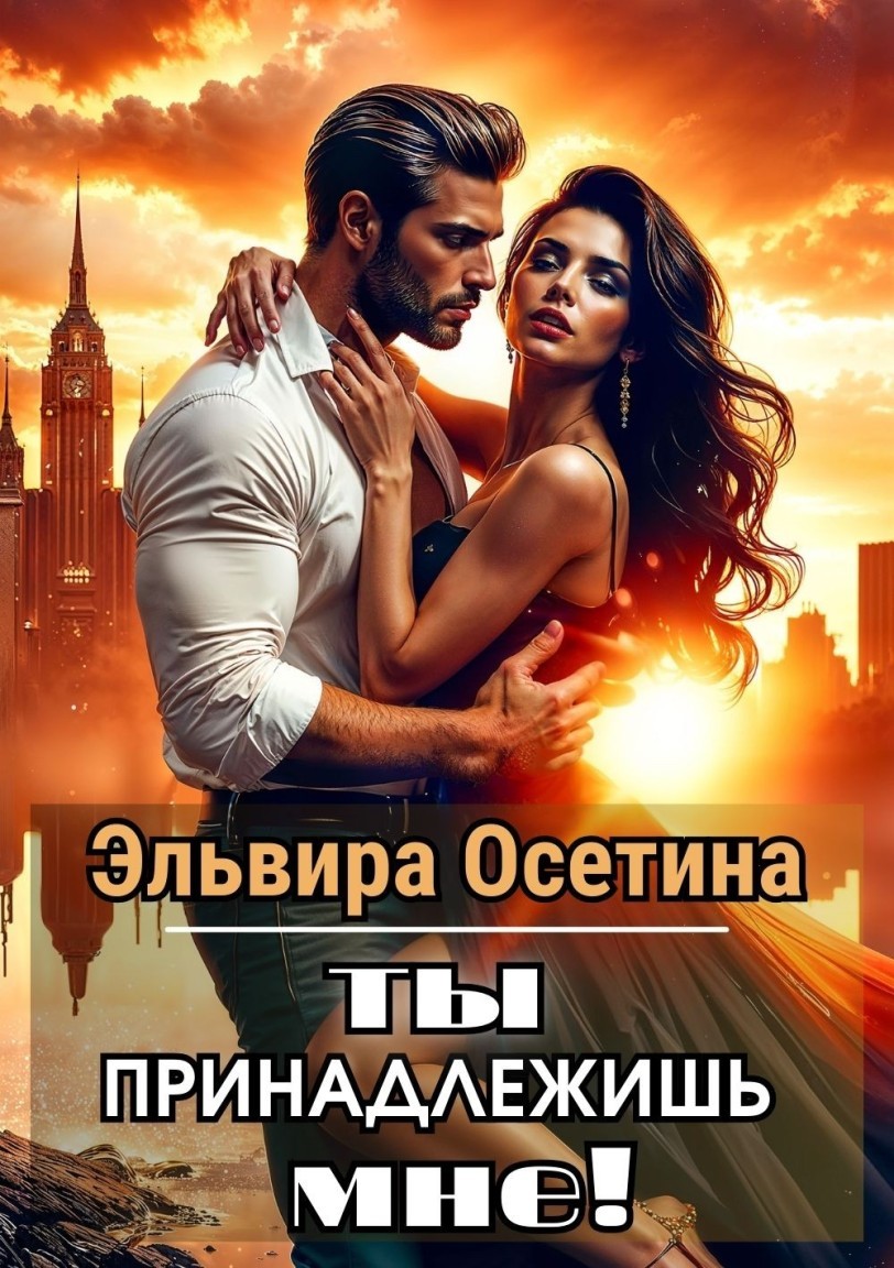Ты принадлежишь мне! - Эльвира Осетина