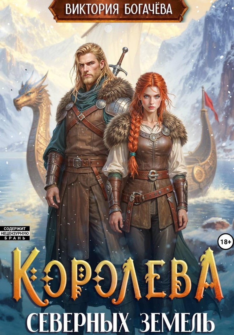 Королева северных земель - Виктория Богачева