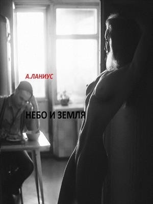Небо и Земля - Андрей Ланиус