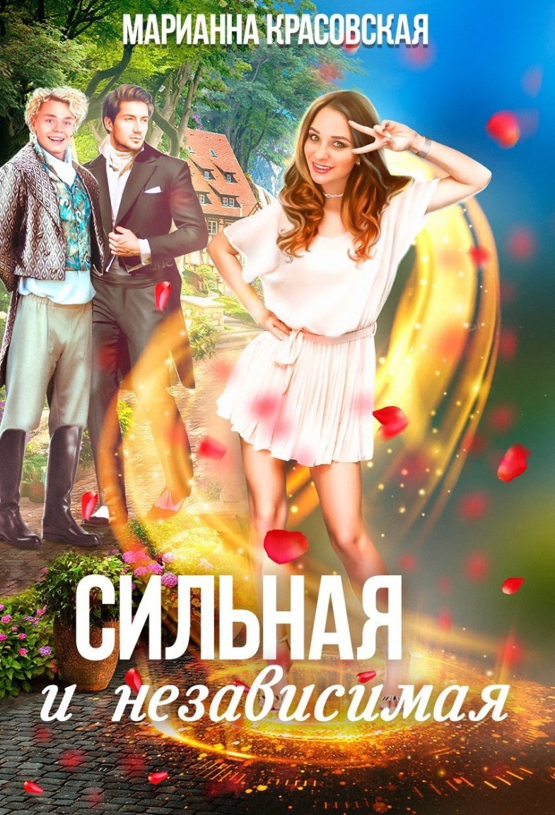 Сильная и независимая - Марианна Красовская