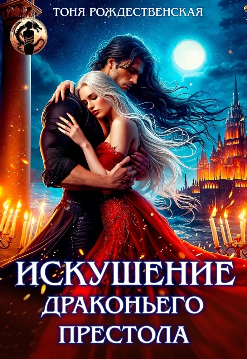 Искушение Драконьего претола - Тоня Рождественская